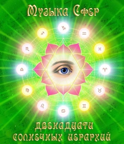 Музыка сфер двенадцати солнечных иерархий