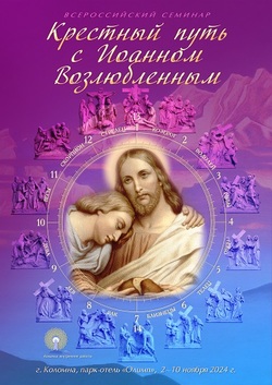 Онлайн-курс «Крестный путь с Иоанном Возлюбленным» - часть 2